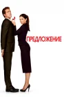  Предложение смотреть онлайн (2009) 
