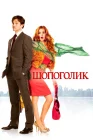  Шопоголик смотреть онлайн (2009) 
