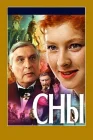  Сны смотреть онлайн (1993) 