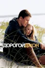  Дорогой Джон смотреть онлайн (2010) 