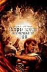  Война Богов: Бессмертные смотреть онлайн (2011) 