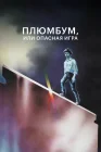  Плюмбум, или Опасная игра смотреть онлайн (1986) 