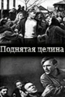  Поднятая целина смотреть онлайн (1940) 