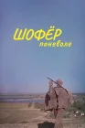  Шофёр поневоле смотреть онлайн (1958) 
