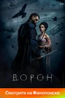  Ворон смотреть онлайн (2024) 
