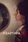  Квартира 7А смотреть онлайн (2024) 