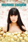  Молоко скорби смотреть онлайн (2009) 