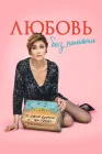  Любовь без памяти смотреть онлайн (2021) 