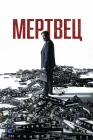  Мертвец смотреть онлайн (2024) 