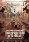 Телохранители и убийцы смотреть онлайн (2009) 