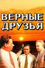  Верные друзья смотреть онлайн (1954) 
