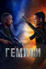  Гемини смотреть онлайн (2019) 