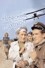  Небесный тихоход смотреть онлайн (1945) 