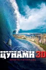  Цунами 3D смотреть онлайн (2011) 