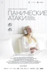  Панические атаки смотреть онлайн (2023) 