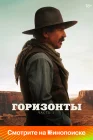  Горизонты: Часть 1 смотреть онлайн (2024) 