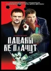  Пацаны не плачут смотреть онлайн (2000) 