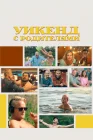 Уикенд с родителями смотреть онлайн (2022) 