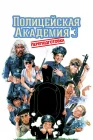  Полицейская академия 3: Переподготовка смотреть онлайн (1986) 