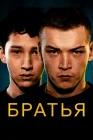  Братья смотреть онлайн (2022) 