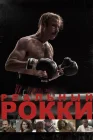  Реальный Рокки смотреть онлайн (2016) 