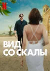  Вид со скалы смотреть онлайн (2024) 
