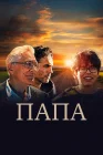  Папа смотреть онлайн (2023) 
