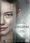  Синдром смотреть онлайн (2023) 