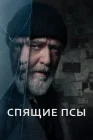  Спящие псы смотреть онлайн (2024) 