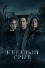  Блэкуотер Лейн смотреть онлайн (2024) 