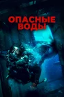  Опасные воды смотреть онлайн (2024) 
