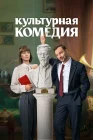  Культурная комедия смотреть онлайн (2024) 