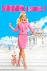  Блондинка в законе 2 смотреть онлайн (2003) 