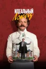  Идеальный лжец смотреть онлайн (2023) 
