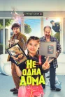  Не одна дома смотреть онлайн (2023) 