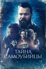  Тайна самоубийцы смотреть онлайн (2023) 