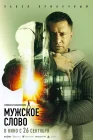  Мужское слово смотреть онлайн (2024) 