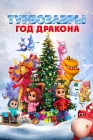  Турбозавры. Год Дракона смотреть онлайн (2023) 