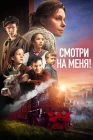  Смотри на меня! смотреть онлайн (2024) 