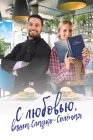  С любовью, ваша Сладко-солёная смотреть онлайн (2023) 