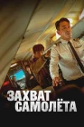  Захват самолёта смотреть онлайн (2024) 