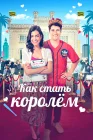  Как стать королём смотреть онлайн (2023) 