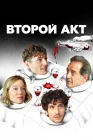  Второй акт смотреть онлайн (2024) 
