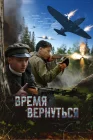  Время вернуться смотреть онлайн (2024) 