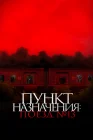  Пункт назначения: Поезд №13 смотреть онлайн (2024) 