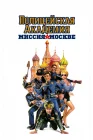  Полицейская академия 7: Миссия в Москве смотреть онлайн (1994) 