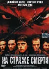  На страже смерти смотреть онлайн (2002) 