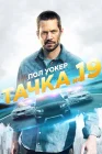  Тачка №19 смотреть онлайн (2013) 