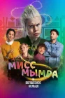  Мисс Мымра и волшебное кольцо смотреть онлайн (2023) 