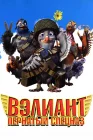  Вэлиант: Пернатый спецназ смотреть онлайн (2006) 